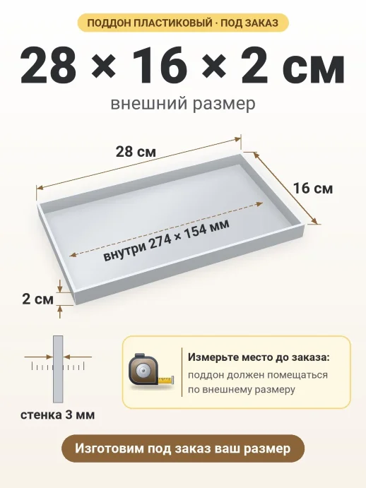 Поддон 28x16x2 см — внешний и внутренний размер