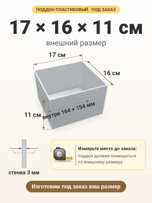 Поддон 17х16х11 см пластиковый из полипропилена, под заказ
