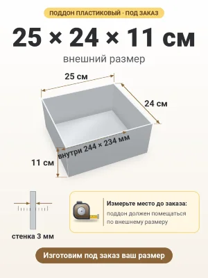 Поддон 25х24х11 см пластиковый из полипропилена, под заказ
