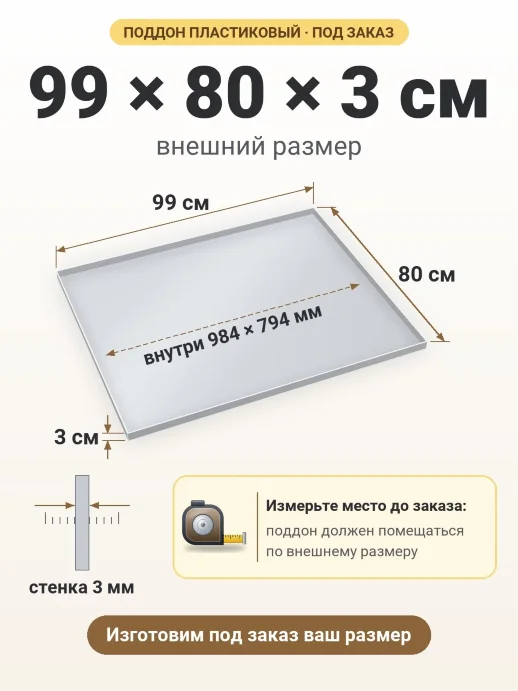 Поддон 99x80x3 см — внешний и внутренний размер