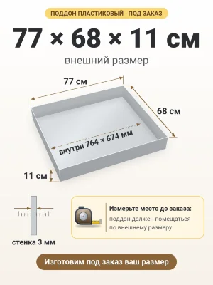 Поддон 77х68х11 см пластиковый из полипропилена, под заказ