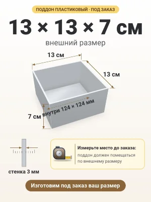 Поддон 13х13х7 см пластиковый из полипропилена, под заказ