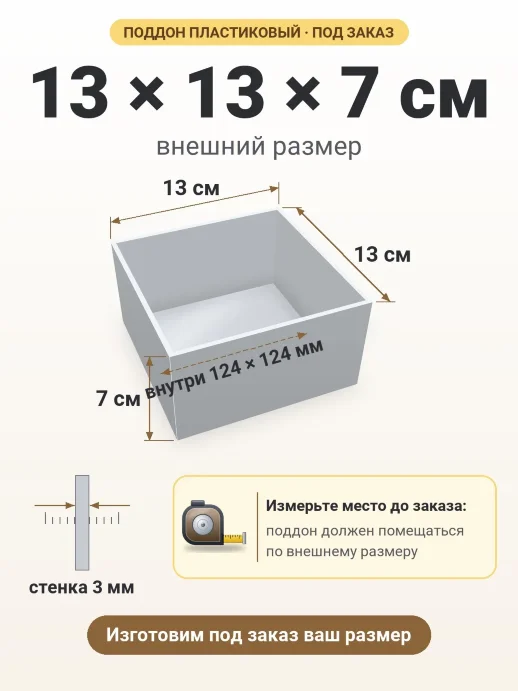 Поддон 13x13x7 см — внешний и внутренний размер