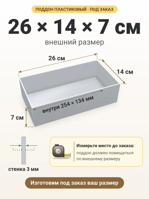 Поддон 26x14x7 см — внешний и внутренний размер