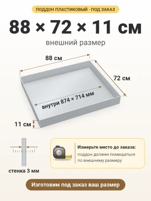 Поддон 88х72х11 см пластиковый из полипропилена, под заказ