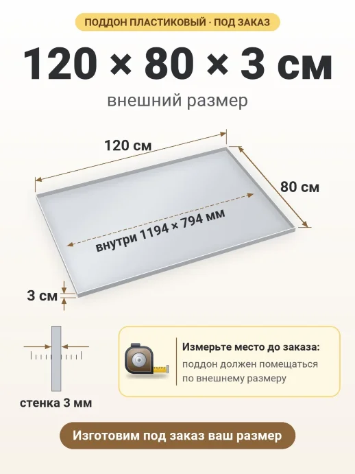 Поддон 120x80x3 см — внешний и внутренний размер