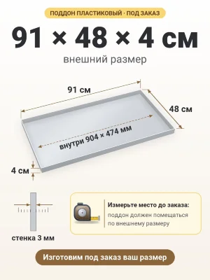 Поддон 91х48х4 см пластиковый из полипропилена, под заказ