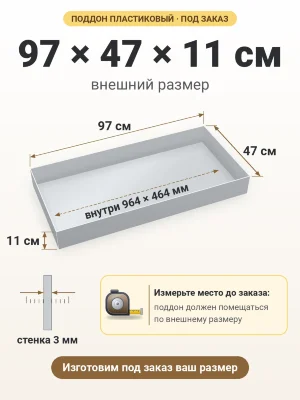 Поддон 97х47х11 см пластиковый из полипропилена, под заказ