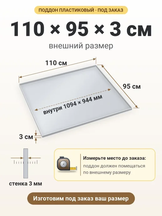 Поддон 110x95x3 см — внешний и внутренний размер