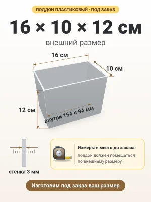 Поддон 16х10х12 см пластиковый из полипропилена, под заказ