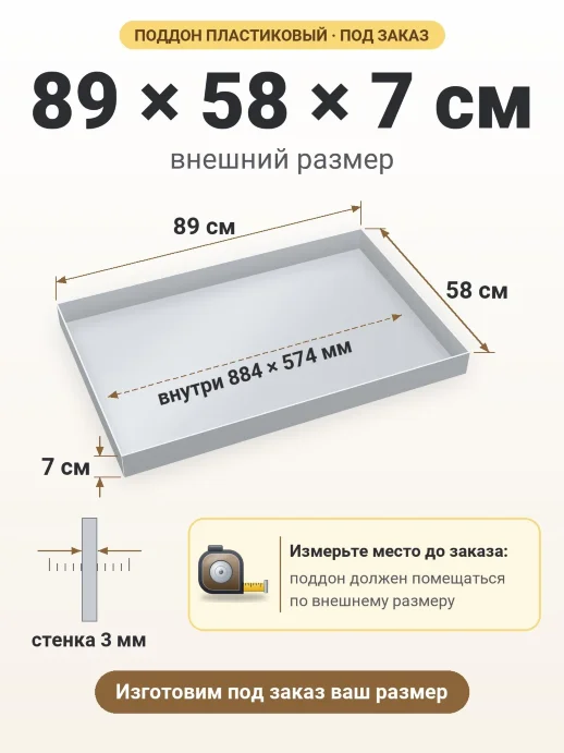 Поддон 89x58x7 см — внешний и внутренний размер