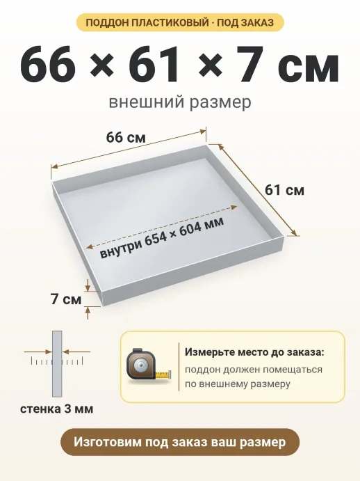 Поддон 66x61x7 см — внешний и внутренний размер