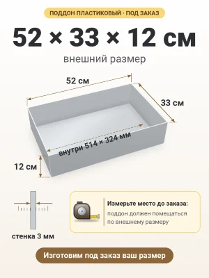Поддон 52х33х12 см пластиковый из полипропилена, под заказ