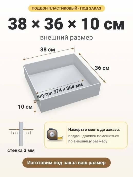 Поддон 38x36x10 см — внешний и внутренний размер