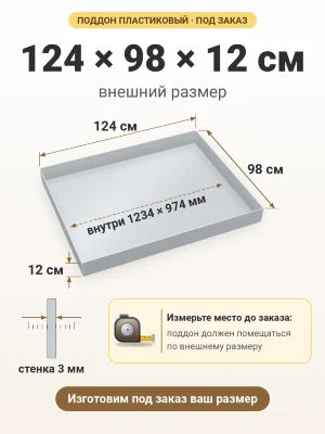 Поддон 124х98х12 см пластиковый из полипропилена, под заказ