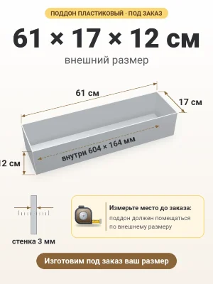 Поддон 61х17х12 см пластиковый из полипропилена, под заказ