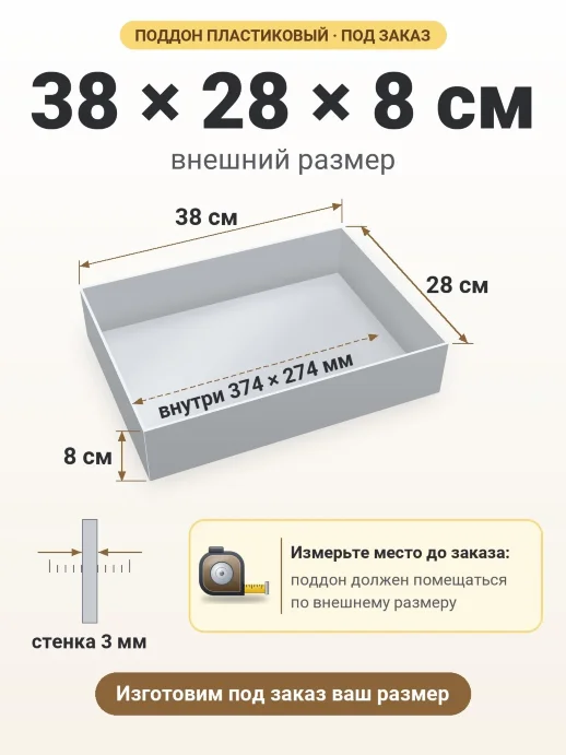 Поддон 38x28x8 см — внешний и внутренний размер