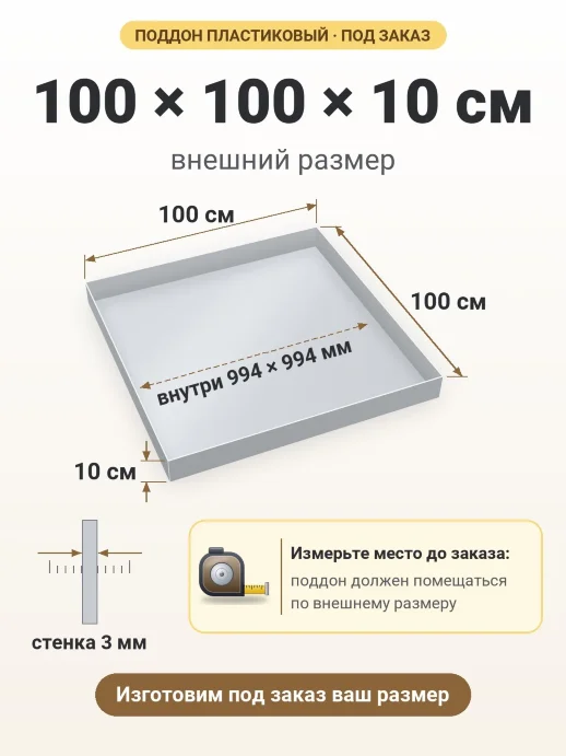 Поддон 100x100x10 см — внешний и внутренний размер