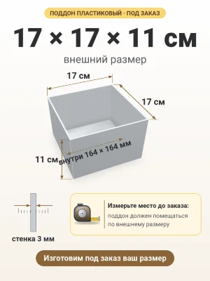 Поддон 17х17х11 см пластиковый из полипропилена, под заказ