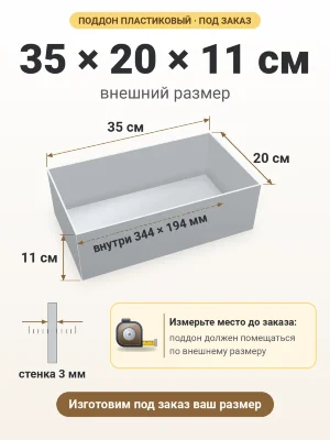Поддон 35х20х11 см пластиковый из полипропилена, под заказ
