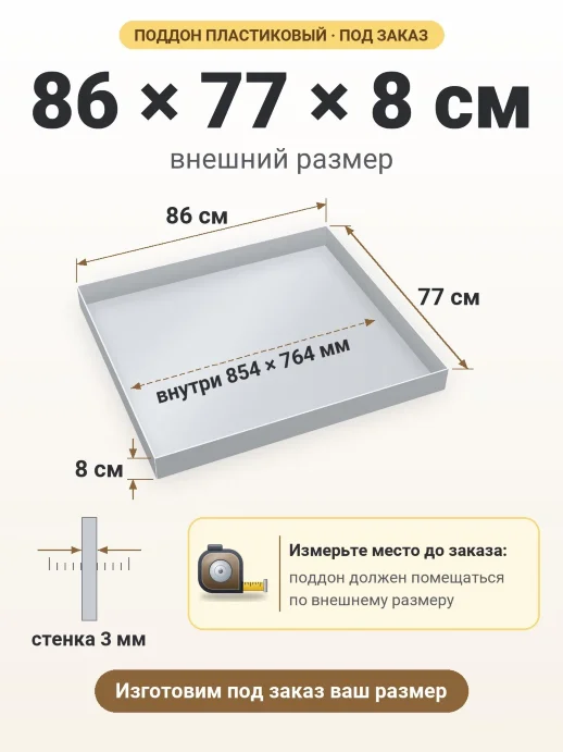 Поддон 86x77x8 см — внешний и внутренний размер