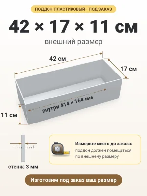 Поддон 42х17х11 см пластиковый из полипропилена, под заказ