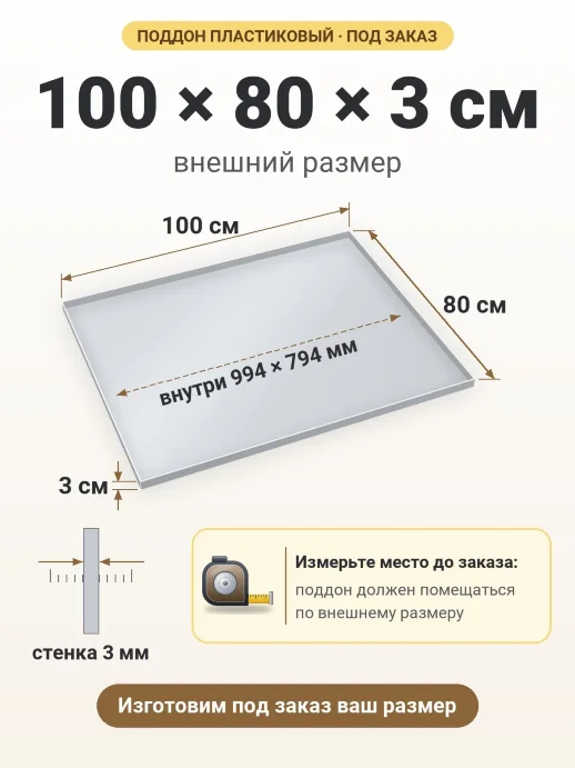 Поддон 100x80x3 см — внешний и внутренний размер