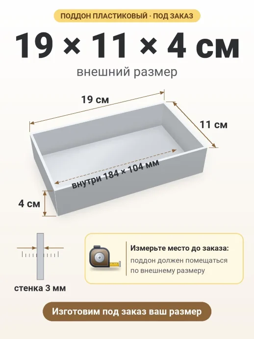 Поддон 19x11x4 см — внешний и внутренний размер
