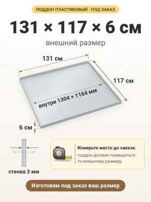 Поддон 131х117х6 см пластиковый из полипропилена, под заказ