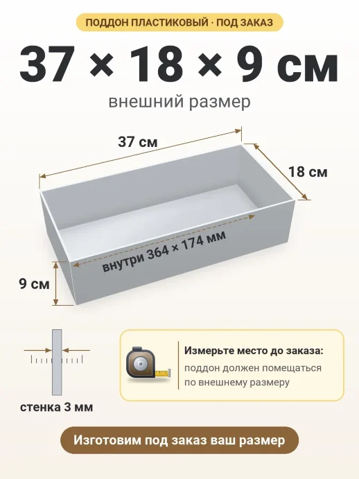 Поддон 37x18x9 см — внешний и внутренний размер