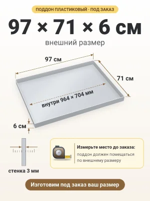 Поддон 97х71х6 см пластиковый из полипропилена, под заказ