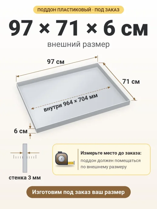 Поддон 97x71x6 см — внешний и внутренний размер
