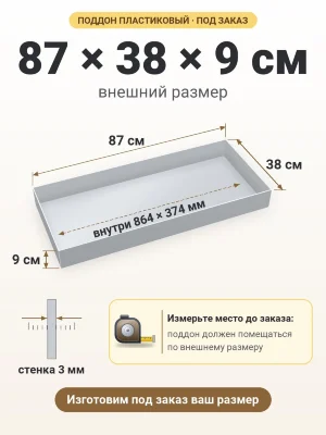 Поддон 87х38х9 см пластиковый из полипропилена, под заказ