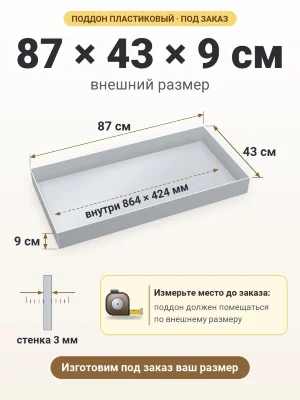 Поддон 87х43х9 см пластиковый из полипропилена, под заказ