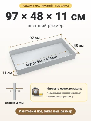 Поддон 97х48х11 см пластиковый из полипропилена, под заказ