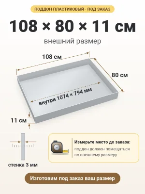 Поддон 108х80х11 см пластиковый из полипропилена, под заказ