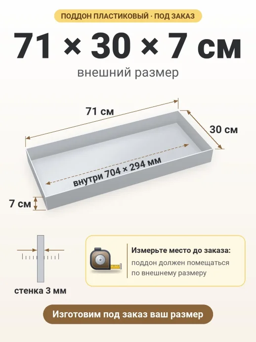 Поддон 71x30x7 см — внешний и внутренний размер