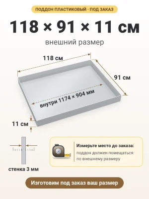 Поддон 118х91х11 см пластиковый из полипропилена, под заказ