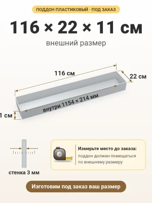 Поддон 116х22х11 см пластиковый из полипропилена, под заказ