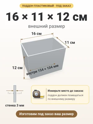 Поддон 16х11х12 см пластиковый из полипропилена, под заказ