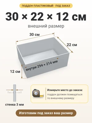 Поддон 30х22х12 см пластиковый из полипропилена, под заказ