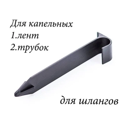 Колышек для капельных лент садовых шлангов трубок 20 мм