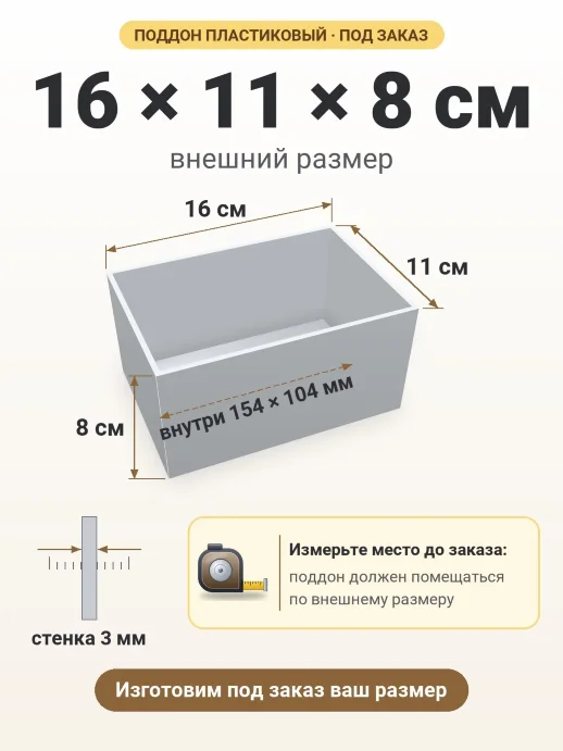 Поддон 16x11x8 см — внешний и внутренний размер