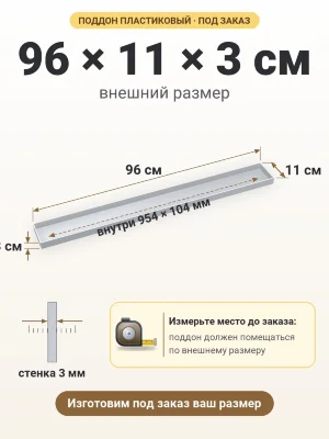 Поддон 96х11х3 см пластиковый из полипропилена, под заказ