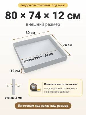 Поддон 80х74х12 см пластиковый из полипропилена, под заказ