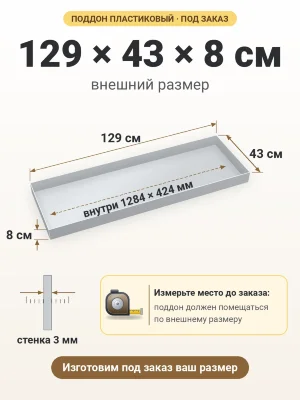 Поддон 129х43х8 см пластиковый из полипропилена, под заказ