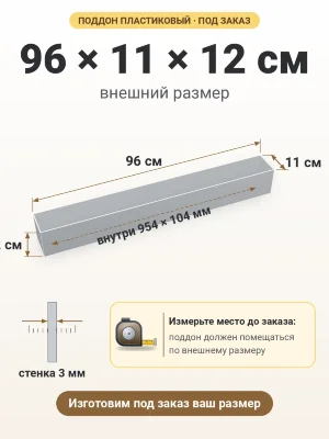 Поддон 96х11х12 см пластиковый из полипропилена, под заказ