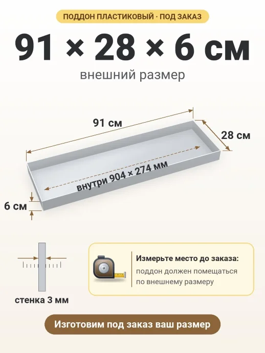 Поддон 91x28x6 см — внешний и внутренний размер