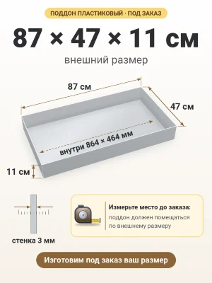 Поддон 87х47х11 см пластиковый из полипропилена, под заказ