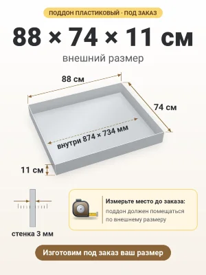 Поддон 88х74х11 см пластиковый из полипропилена, под заказ